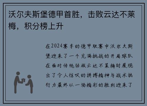 沃尔夫斯堡德甲首胜，击败云达不莱梅，积分榜上升