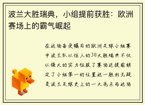 波兰大胜瑞典，小组提前获胜：欧洲赛场上的霸气崛起