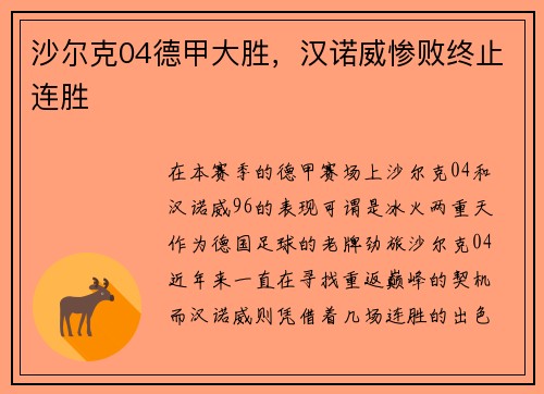 沙尔克04德甲大胜，汉诺威惨败终止连胜