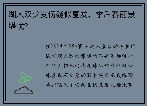 湖人双少受伤疑似复发，季后赛前景堪忧？