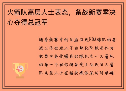 火箭队高层人士表态，备战新赛季决心夺得总冠军