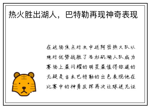 热火胜出湖人，巴特勒再现神奇表现