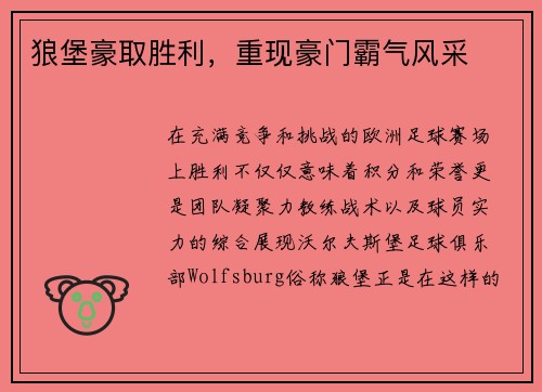 狼堡豪取胜利，重现豪门霸气风采
