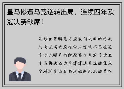 皇马惨遭马竞逆转出局，连续四年欧冠决赛缺席！
