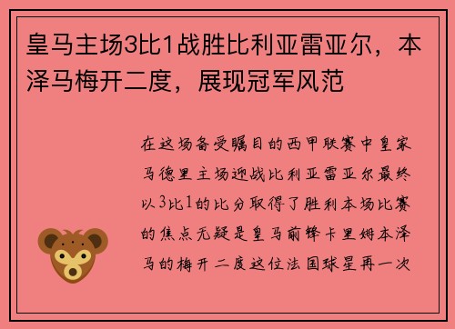 皇马主场3比1战胜比利亚雷亚尔，本泽马梅开二度，展现冠军风范
