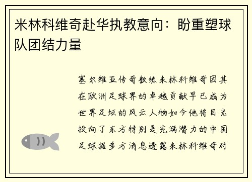 米林科维奇赴华执教意向：盼重塑球队团结力量