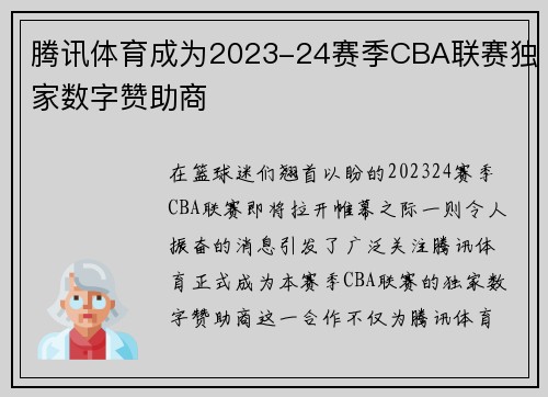 腾讯体育成为2023-24赛季CBA联赛独家数字赞助商