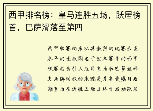 西甲排名榜：皇马连胜五场，跃居榜首，巴萨滑落至第四